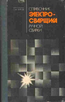 Книга Титов О.И. Справочник Электросварщика ручной сварки, 11-4178, Баград.рф